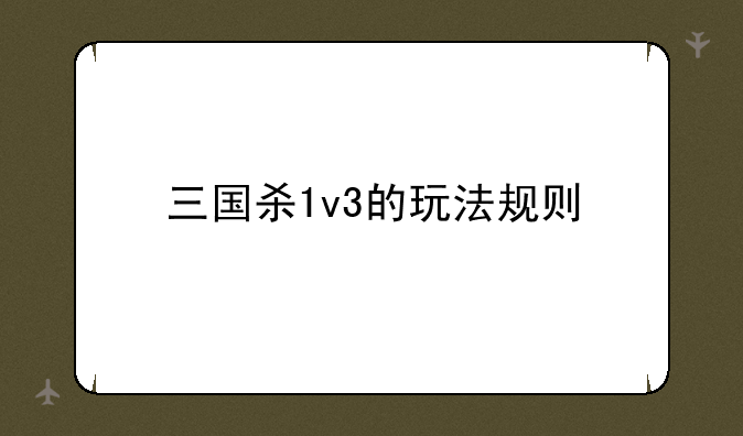 三国杀1v3的玩法规则
