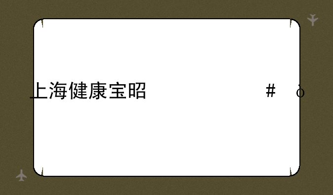上海健康宝是什么？