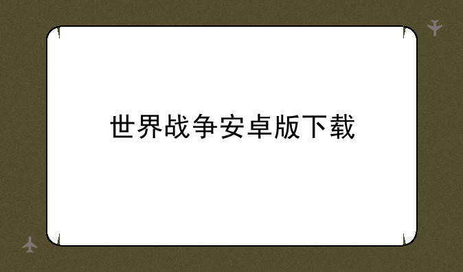 世界战争安卓版下载