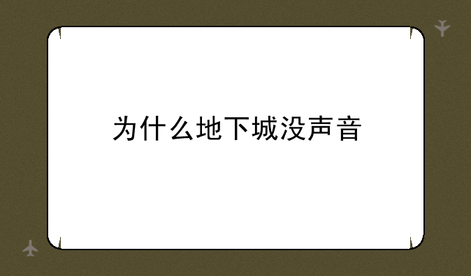 为什么地下城没声音