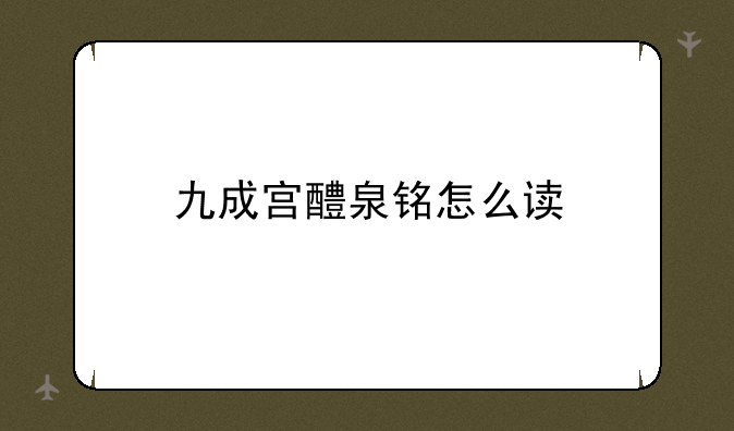九成宫醴泉铭怎么读