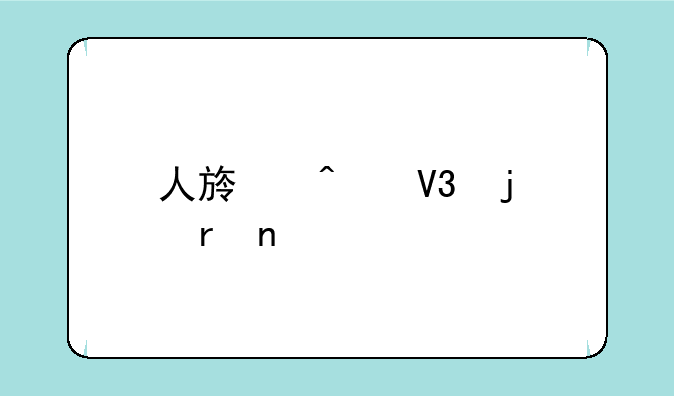 人族无敌的地图版本