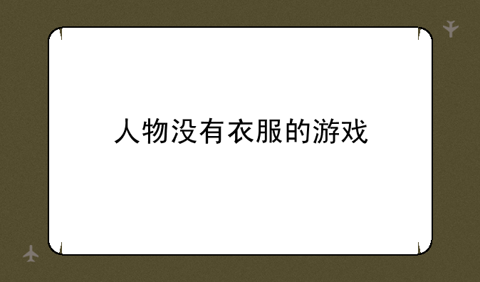 人物没有衣服的游戏