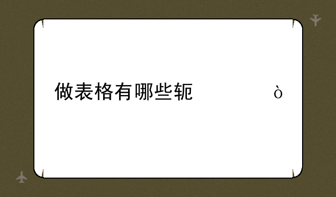 做表格有哪些软件？