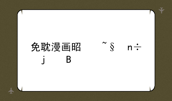 免耽漫画是韩国的吗