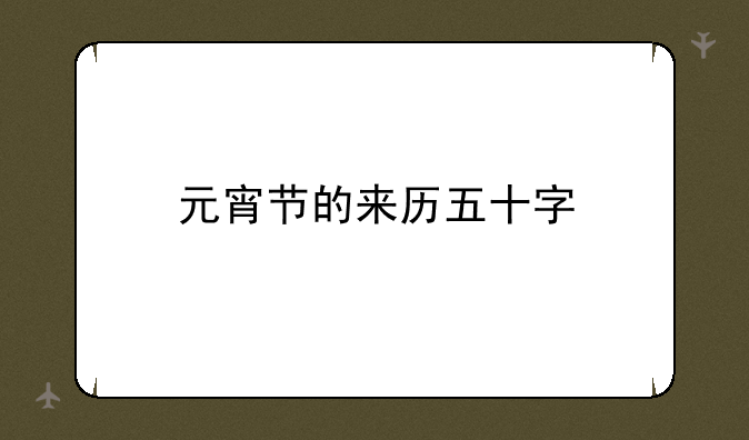 元宵节的来历五十字:关于元宵节的资料