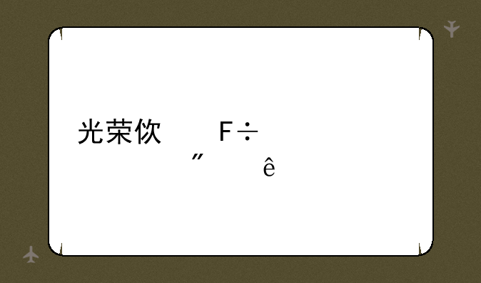 光荣使命激活码分享