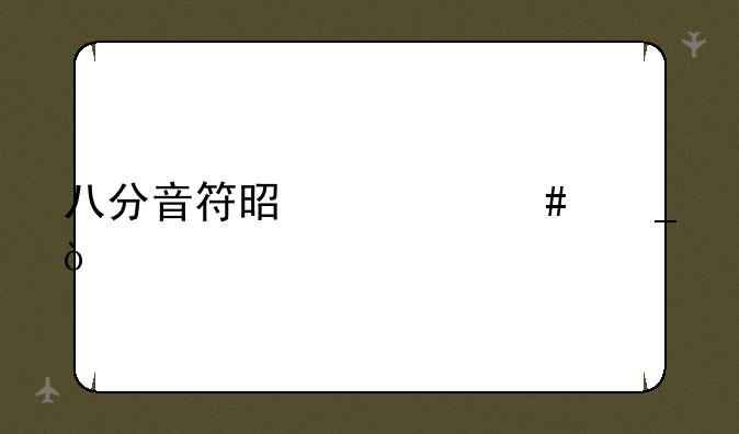 八分音符是什么字？