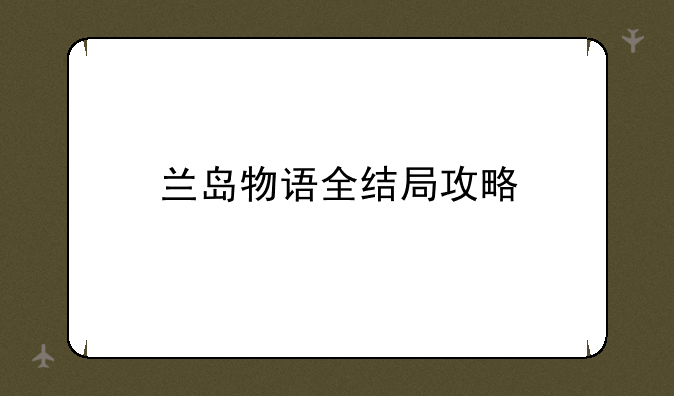 兰岛物语全结局攻略