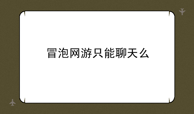 冒泡网游只能聊天么