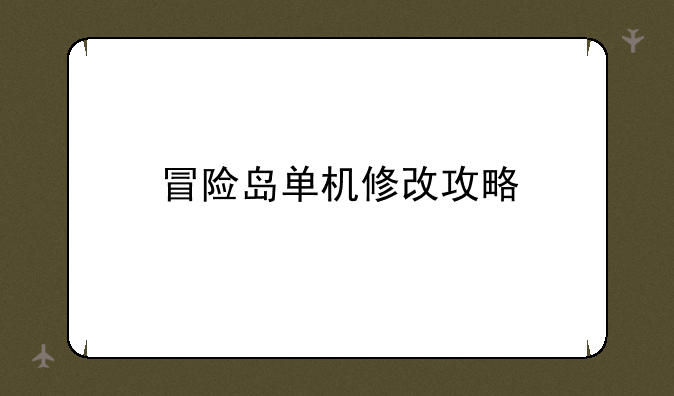 冒险岛单机修改攻略