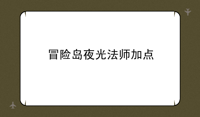 冒险岛夜光法师加点