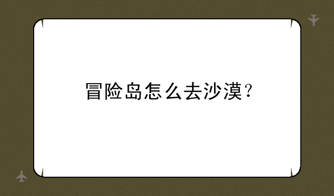冒险岛怎么去沙漠？