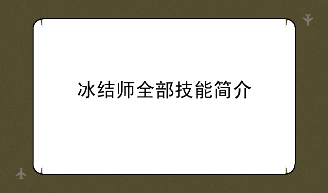 冰结师全部技能简介