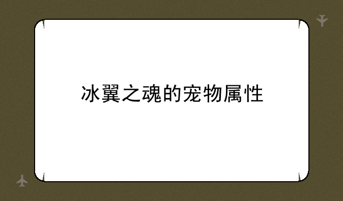 冰翼之魂的宠物属性