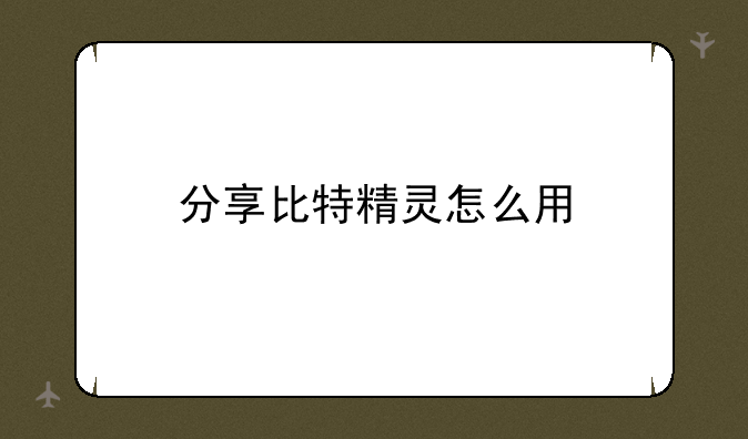 分享比特精灵怎么用