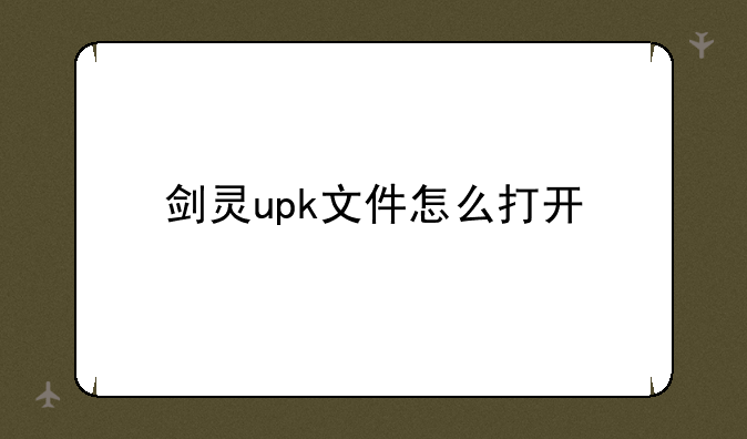 剑灵upk文件怎么打开