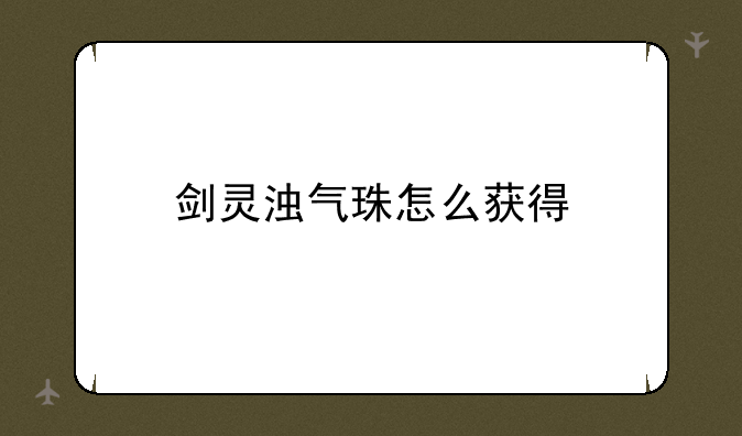 剑灵浊气珠怎么获得