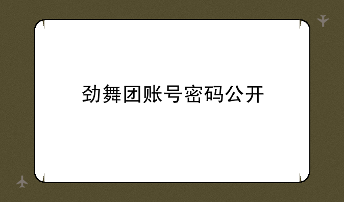 劲舞团账号密码公开