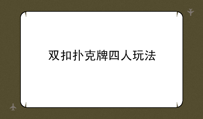 双扣扑克牌四人玩法