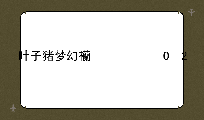 叶子猪梦幻西游专区