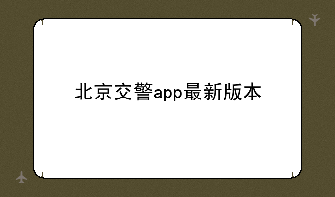 北京交警app最新版本