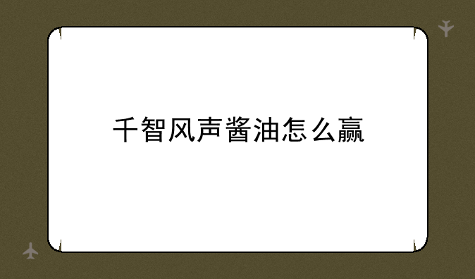 千智风声酱油怎么赢