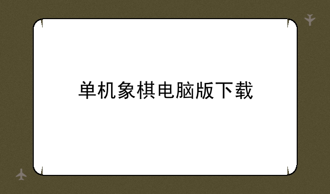 单机象棋电脑版下载