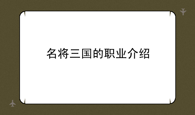 名将三国的职业介绍