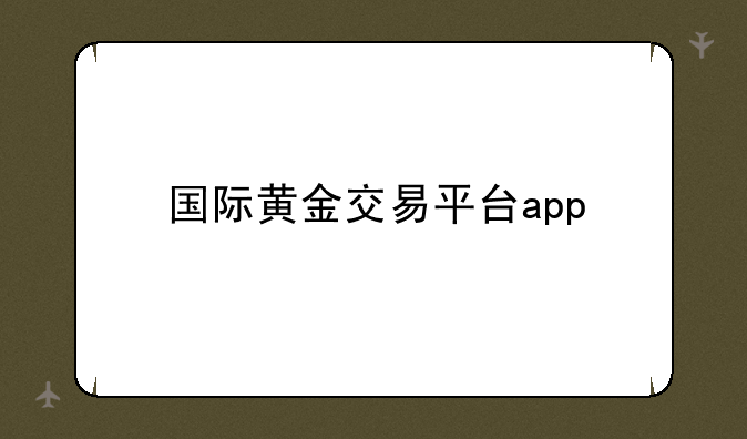 国际黄金交易平台app