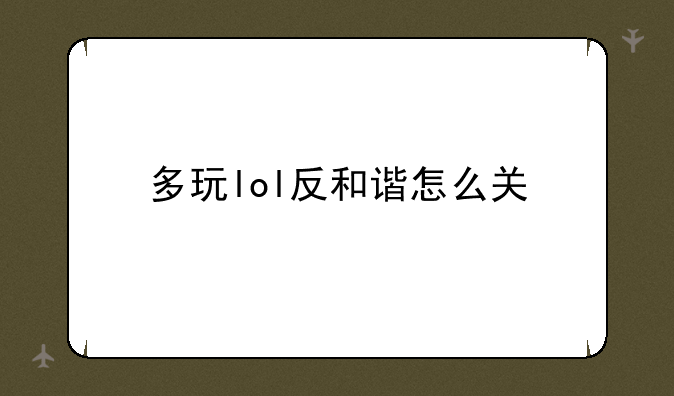 多玩lol反和谐怎么关