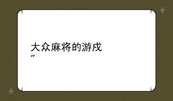 大众麻将的游戏规则