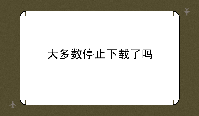 大多数停止下载了吗