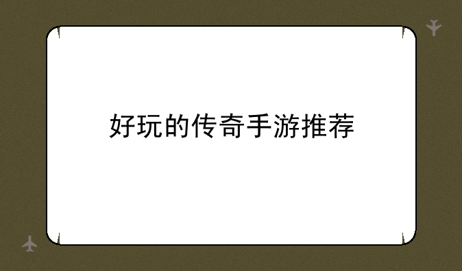 好玩的传奇手游推荐