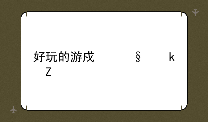 好玩的游戏惩罚方法