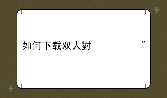 如何下载双人小游戏