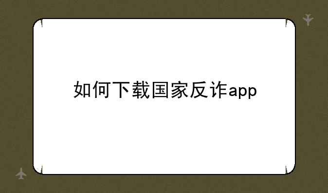 如何下载国家反诈app