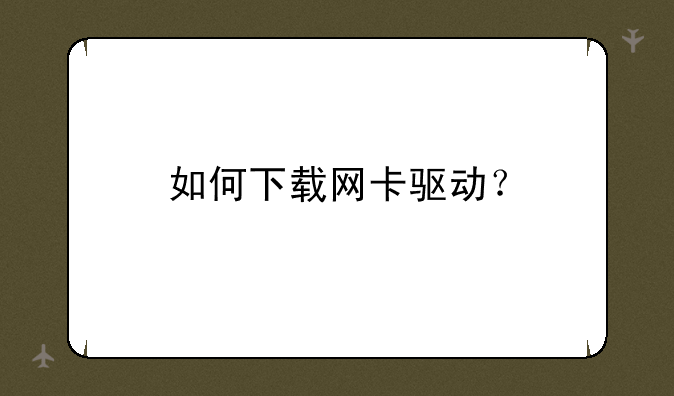 如何下载网卡驱动？