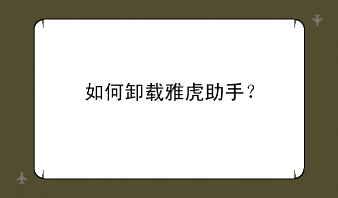 如何卸载雅虎助手？