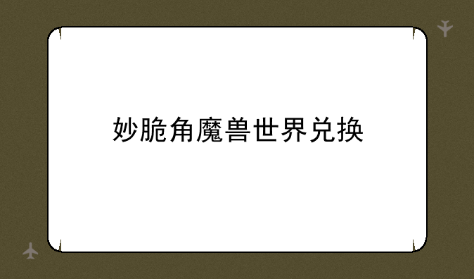 妙脆角魔兽世界兑换