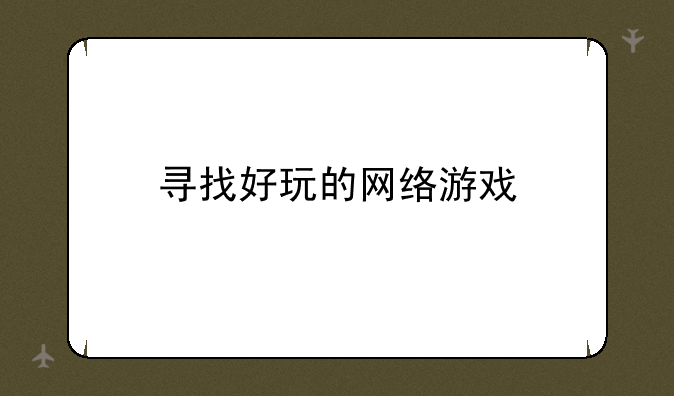 寻找好玩的网络游戏—大富翁有几个网游版