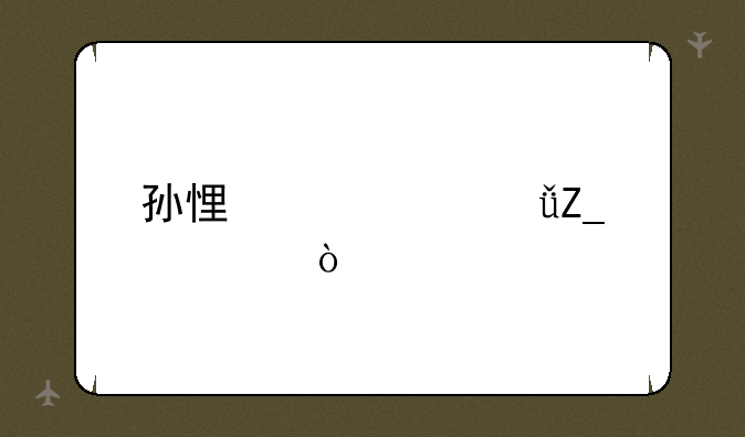 孙悟空大乱斗出装？