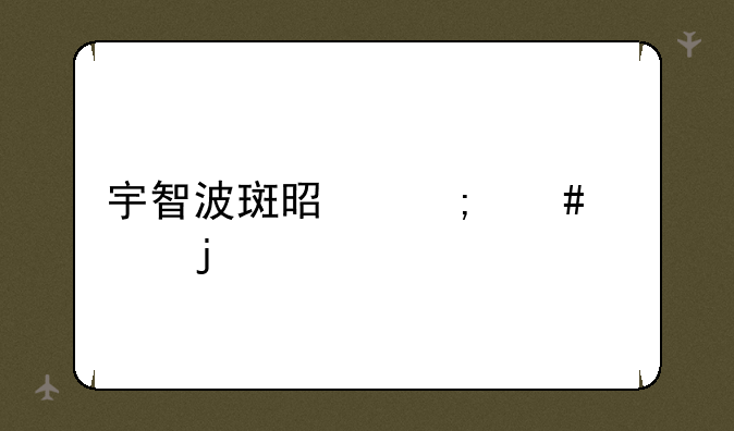 宇智波斑是怎么死的