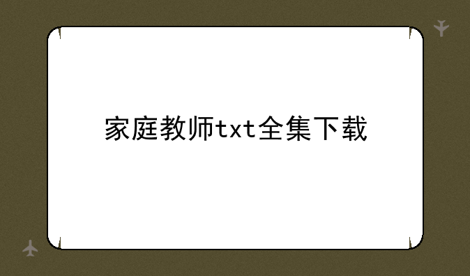家庭教师txt全集下载