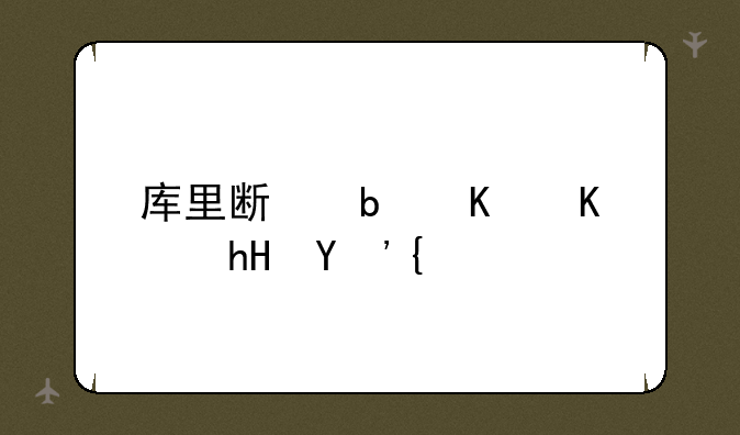 库里斯是什么意思？