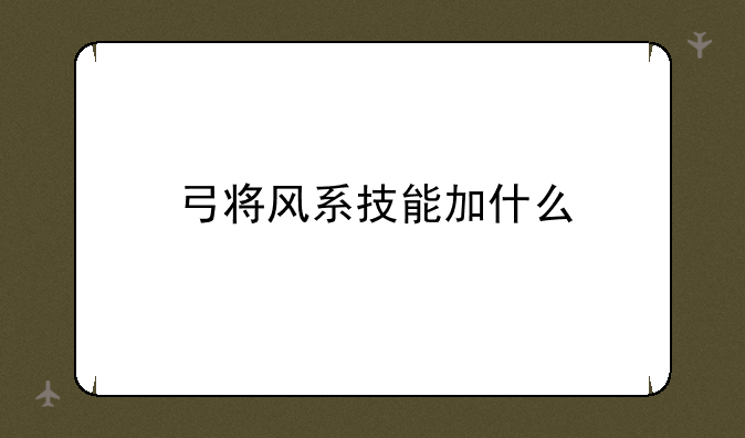 弓将风系技能加什么