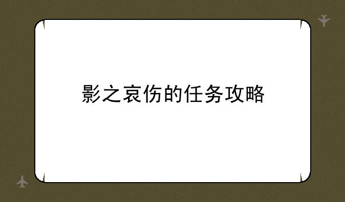 影之哀伤的任务攻略
