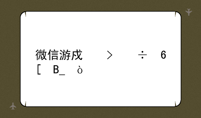 微信游戏号能卖吗？