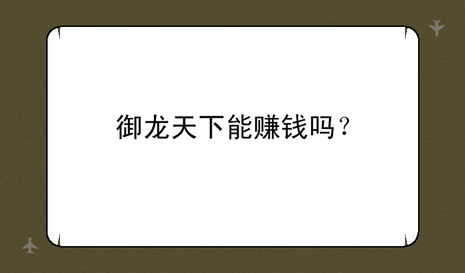 御龙天下能赚钱吗？