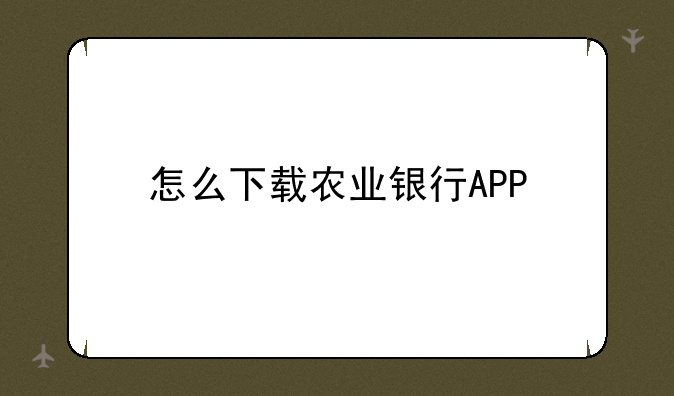 怎么下载农业银行APP